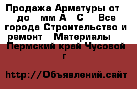 Продажа Арматуры от 6 до 32мм А500С  - Все города Строительство и ремонт » Материалы   . Пермский край,Чусовой г.